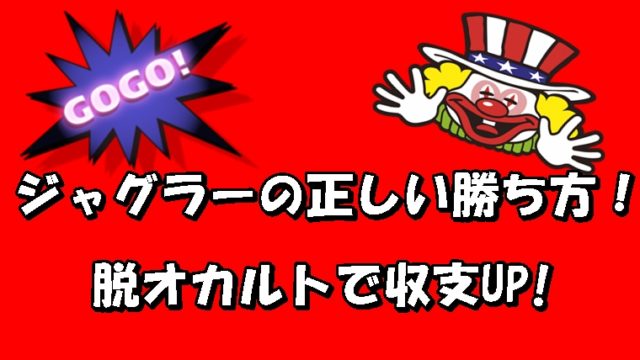 ジャグラーのプロがおすすめする ...