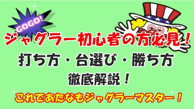 ジャグラーのキャラクター名 登場人物 を完全まとめ 名前の由来から動物の名前まで ジャグラーアナリティクス