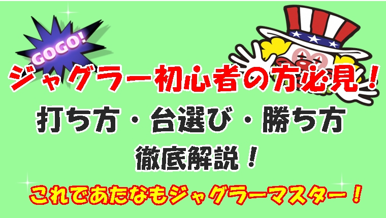 ジャグラー初心者の方必見 ジャグラーを打つ場合に抑えておきたいポイントを総まとめ ジャグラーアナリティクス