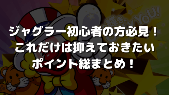 ジャグラー初心者