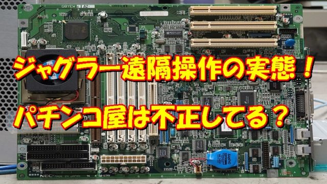 ジャグラー遠隔操作の実態 スロプロが経験から語る ジャグラーアナリティクス