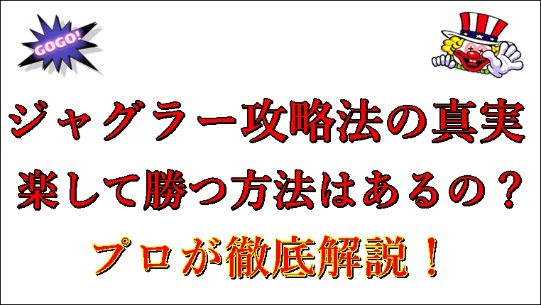 ジャグラーの攻略法について本音で話す 本物と偽物の見分け方 ジャグラーアナリティクス