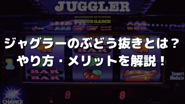 ジャグラーのぶどう抜きのやり方を解説 誰でも簡単にできます ジャグラーアナリティクス ジャグラーのぶどう抜きのやり方を解説 誰でも簡単にできます ジャグラーアナリティクス