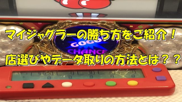 ジャグラーの台選びについて完全解説 朝 昼 夜の台選びまとめ ジャグラーアナリティクス