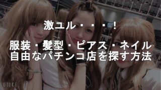 パチンコ屋の店員は何歳まで働けるのか 働き始めるのに年齢制限はあるのか ジャグラーアナリティクス