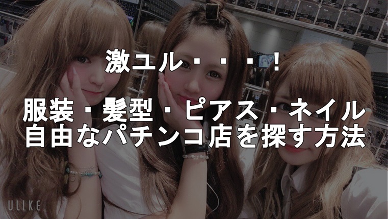 パチンコ店でバイト 服装 髪型 ピアス ネイル自由なパチンコ店を探す方法とは ジャグラーアナリティクス