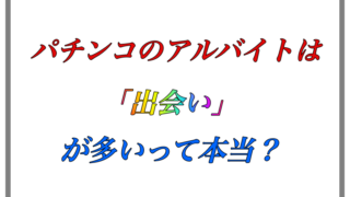 パチンコバイト出会い