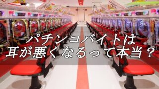 パチンコバイト耳