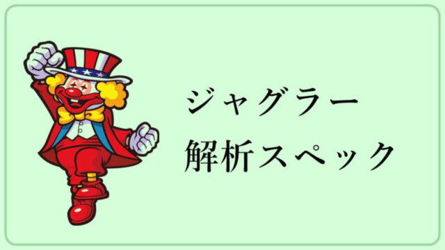 21年最新 スロット初心者におすすめの機種 立ち回りをご紹介 台選び ジャグラー リゼロ ジャグラーアナリティクス