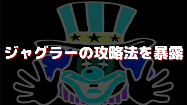 ジャグラーのキャラクター名 登場人物 を完全まとめ 名前の由来から動物の名前まで ジャグラーアナリティクス