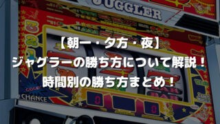 ジャグラーの高設定の挙動 特徴 について解説 高設定の見分け方 グラフ ハマり後の対処法について ジャグラーアナリティクス