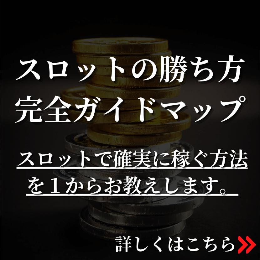 スロットの勝ち方完全ガイドマップ